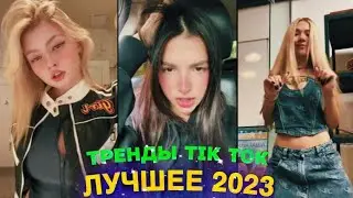 ЛУЧШЕЕ TIK TOK #71 \ ТРЕНДЫ ТИК ТОК \ ВИДЕО 