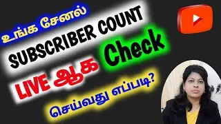 How to check live subscriber count in youtube tamil / Subscribers see live count / Shiji Tech Tamil