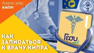 Здоровье на Кипре. Бесплатная медицина. Все о страховании GESI