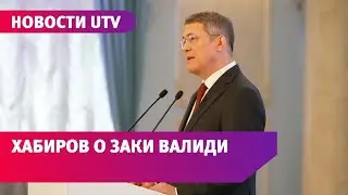 Радий Хабиров о сносе памятника Заки Валиди в Санкт-Петербурге