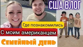 ТАЙНА РАСКРЫТА/ГДЕ познакомились с мужем/Семейный день/Жизнь в США/Влог/Большая семья в Америке