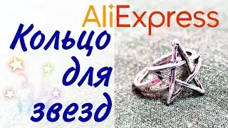 💍 Кольцо звезда регулируемое кольцо / Распаковка с Алиекспресс AliExpress RING STAR