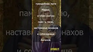 Величание преподобной Марии Египетской