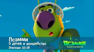 Псэмми. Пять детей и волшебство. Эпизоды 33-36 - Сборник -  Мультфильм
