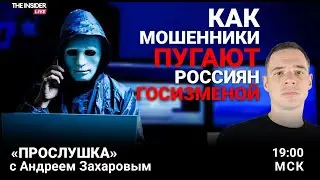 Новая схема телефонных мошенников: фейковая госизмена | Кто написал 3500 доносов? Прослушка