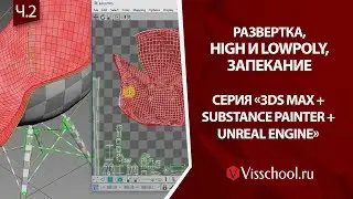 3d max + Unreal Engine + Substance Painter – часть 2 - подготовка high и lowpoly моделей