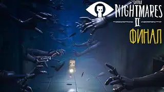 СТРИМ №2👁️Little Nightmares 2 (ФИНАЛ)