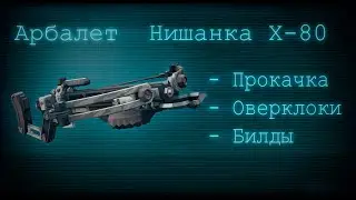 АРБАЛЕТ: ОБЗОР ОРУЖИЯ, БИЛДЫ | Deep Rock Galactic Гайд