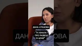 Скандальный развод Атешовой и Айтенова😳