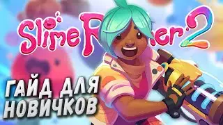 Slime Rancher 2 ВСЕ ОСНОВЫ В ОДНОМ ГАЙДЕ ▲ Подробный ГАЙД для новичков по слайм ранчер 2