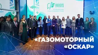 «Газомоторный «Оскар»