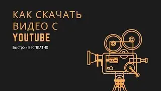 Как скачать видео с YouTube быстро и бесплатно