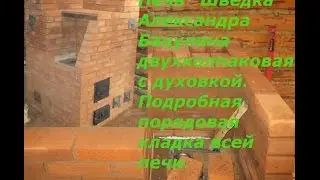 Кладка своими руками печь Шведка А Бацулина двухколпаковая с духовкой.