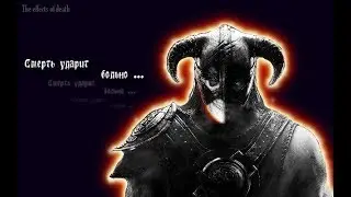 Мод: Последствия смерти - The effects of death 24 (Skyrim LE)