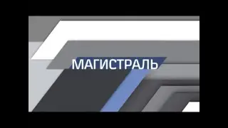 "Магистраль", май, 2020 г.
