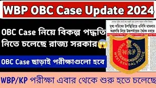 WBP OBC Case Update 2024 || OBC Case নিয়ে বিকল্প পদ্ধতি বেছে নিতে চলেছে রাজ্য সরকার