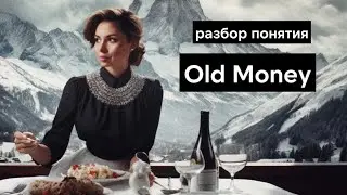 Что такое Old Money | Как сделать фото в стиле Old Money