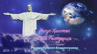 День Рождения Иисуса Христа || Родина НВ