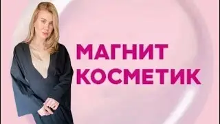 НОВИНКИ МАГНИТ КОСМЕТИК!ЧТО СТОИТ ВНИМАНИЯ?!ПОКУПКИ!