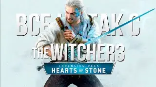 Все не так с The Witcher 3: Hearts of Stone [Игрогрехи]