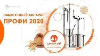 Самогонный аппарат Профи 2020