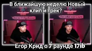 Егор Крид записал трек на 7 раунд 17ib! В ближайшую неделю новый КЛИП и ТРЕК?