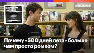 Почему «500 дней лета» больше чем просто ромком? Выпуск к четырехлетию подкаста