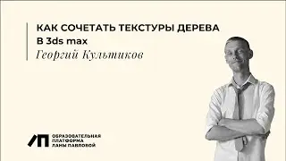 КАК СОЧЕТАТЬ ТЕКСТУРЫ ДЕРЕВА В 3ds max