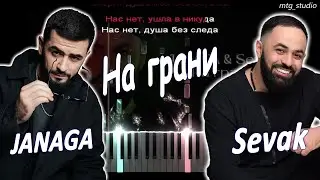 JANAGA, Sevak - На грани | КАВЕР НА ПИАНИНО | ТЕКСТ | КАРАОКЕ | НОТЫ | MIDI