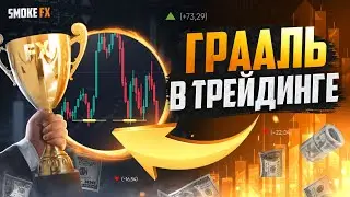 Трейдинг ЛЕГКИЙ СПОСОБ ЗАРАБОТАТЬ новичку! Трейдинг ДЛЯ НОВИЧКОВ! Обучение трейдингу