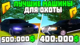 ЛУЧШИЕ МАШИНЫ ДЛЯ ОХОТЫ🚗✅ на РАДМИР РП (ГТА КРМП)