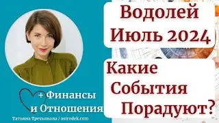 ♒ВОДОЛЕЙ - Гороскоп🌻 ИЮЛЬ 2024. Какие события порадуют в июле? Астролог Татьяна Третьякова