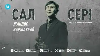 Жандос Қаржаубай - Сал сері