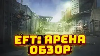 EFT: АРЕНА. Полноценный Обзор | Тарков | Арена | EFT: Arena