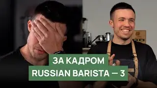 За кадром Russian Barista - 3 | Бэкстейдж, команда, ляпы