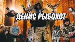 Денис РыбОхот