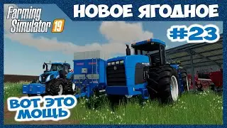 НОВЫЕ МОЩНЫЕ АППАРАТЫ // Новое Ягодное # 23 // Farming simulator 19