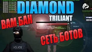 СЕТЬ БОТОВ В САМП НА DIAMOND RP 
