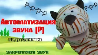 ЗВУК Р 👍 Автоматизация Р. Автоматизация звука Р. Логопедическое занятие