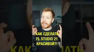 Как сделать FL Studio 21 красивой