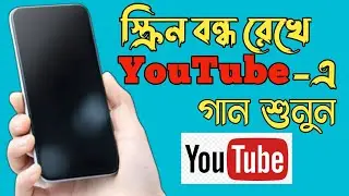 How to play YouTube songs on lock screen | How to play YouTube songs in background