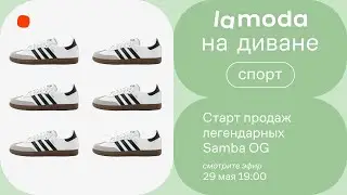 Старт продаж легендарных Samba OG / Купите прямо сейчас