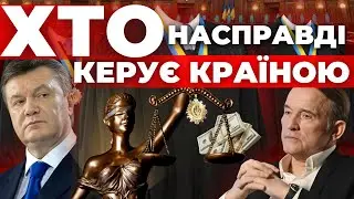 Чому люди Януковича і Медведчука досі залишаються у судовій владі?|Хто насправді керує країною?