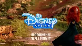 Disney Channel Russia bumper: Continues after a minute (Brave, 2020)