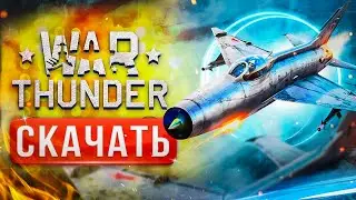 🔥 Как скачать War Thunder на ПК 💻 ноутбук или слабый ПК ⚡ Как зарегистрироваться в Вар Тандер