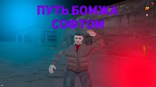 💸ПУТЬ БОМЖА СОФТОМ #1💸 - СДАЛ ПРАВА ЗА 15 СЕК  ✅RADMIR RP✅