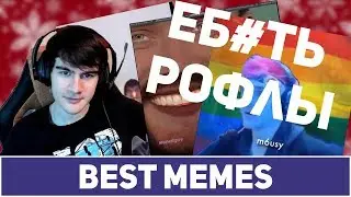 БРАТИШКИН -  BEST MEMES COMPILATION V43