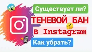 Теневой бан в Instagram: как проверить и выйти? На сколько дней дают теневой бан в Инстаграме?
