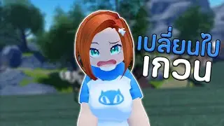 เกวนเธอเปลี่ยนไป!! 😳🍼 | Roblox VR