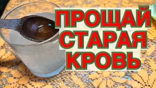 Выпила стакан, Старая кровь Стала МОЛОДОЙ, Тромбов НЕТ, забыла за болезни!